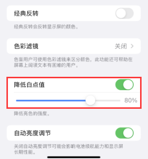 肇庆苹果电池维修分享iPhone省电巧妙设置降低白点值 