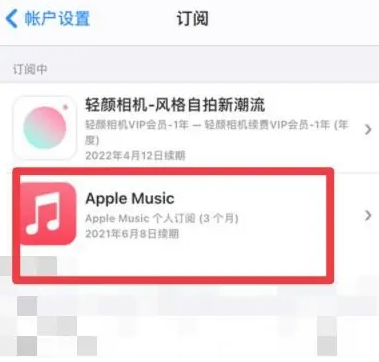 肇庆apple维修店分享Apple Music怎么取消自动收费 