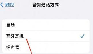 肇庆苹果蓝牙维修店分享iPhone设置蓝牙设备接听电话方法