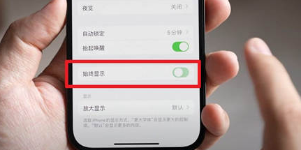 肇庆苹果15换屏服务分享iPhone15屏幕常亮怎么办