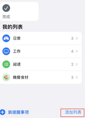 肇庆苹果14维修店分享iPhone14如何设置主屏幕显示多个不同类型提醒事项 