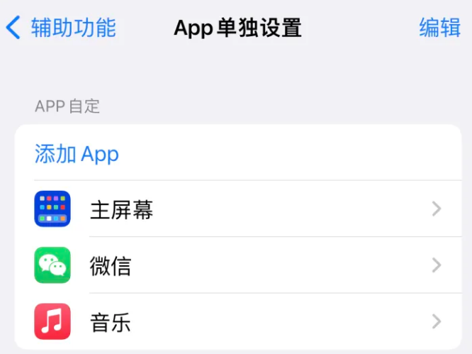 肇庆苹果14服务点分享iPhone14如何单独设置App 