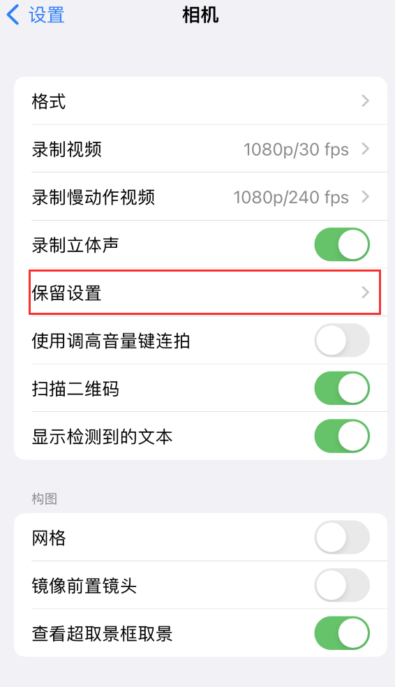 肇庆苹果14维修分享如何在iPhone 14 机型中保留拍照设置 