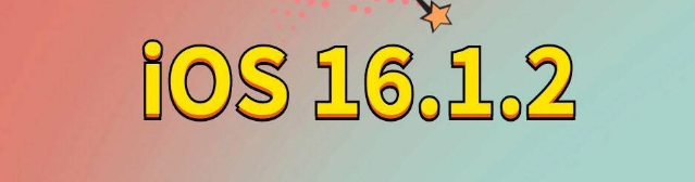 肇庆苹果手机维修分享iOS 16.1.2正式版更新内容及升级方法 