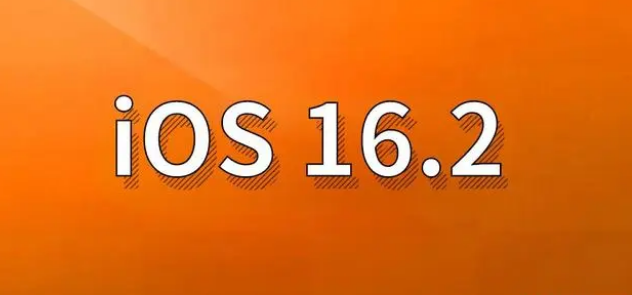 肇庆苹果手机维修分享哪些机型建议升级到iOS 16.2版本 