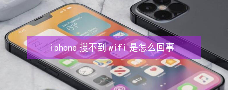 肇庆苹果13维修分享iPhone13搜索不到wifi怎么办 